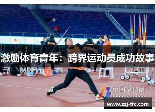 激励体育青年：跨界运动员成功故事