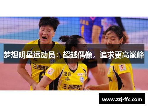 梦想明星运动员：超越偶像，追求更高巅峰