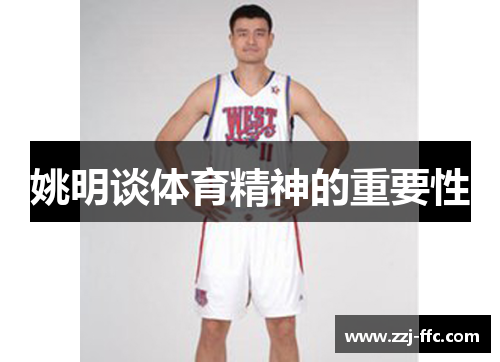 姚明谈体育精神的重要性