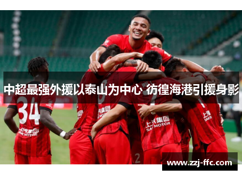 中超最强外援以泰山为中心 彷徨海港引援身影