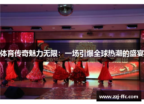 体育传奇魅力无限：一场引爆全球热潮的盛宴