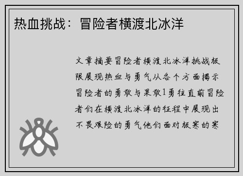 热血挑战：冒险者横渡北冰洋