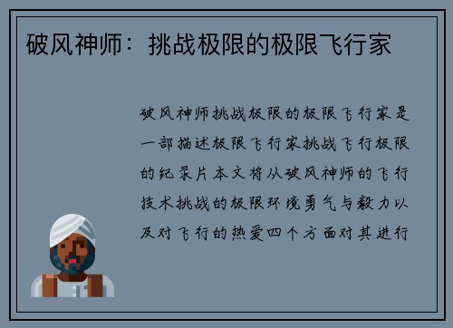 破风神师：挑战极限的极限飞行家