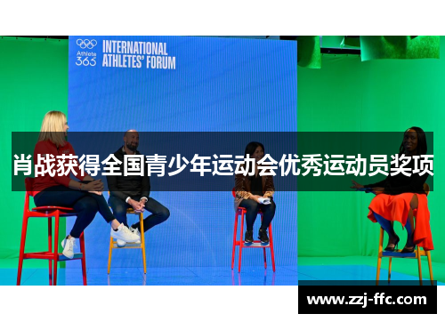 肖战获得全国青少年运动会优秀运动员奖项