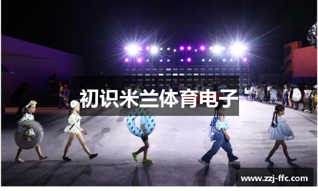 初识米兰体育电子