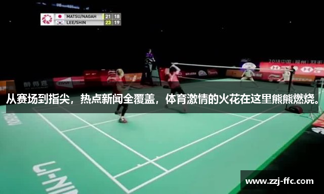 从赛场到指尖，热点新闻全覆盖，体育激情的火花在这里熊熊燃烧。