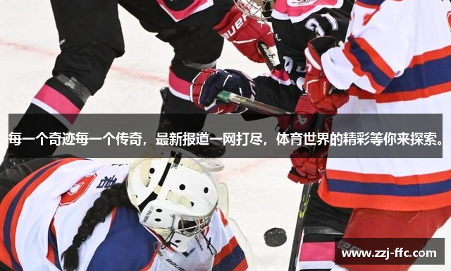 每一个奇迹每一个传奇，最新报道一网打尽，体育世界的精彩等你来探索。