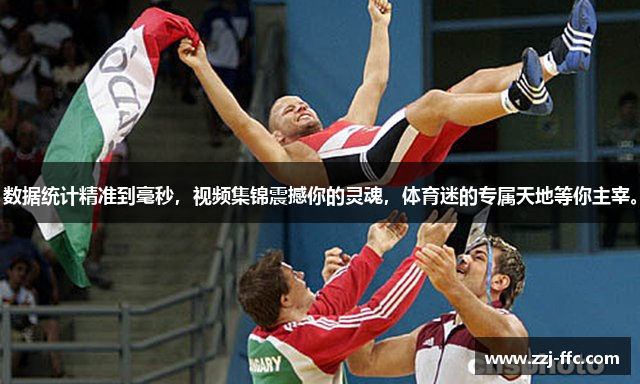 数据统计精准到毫秒，视频集锦震撼你的灵魂，体育迷的专属天地等你主宰。
